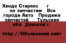 Хенде Старекс 1999г 2,5 4WD по запчастям - Все города Авто » Продажа запчастей   . Тульская обл.,Донской г.